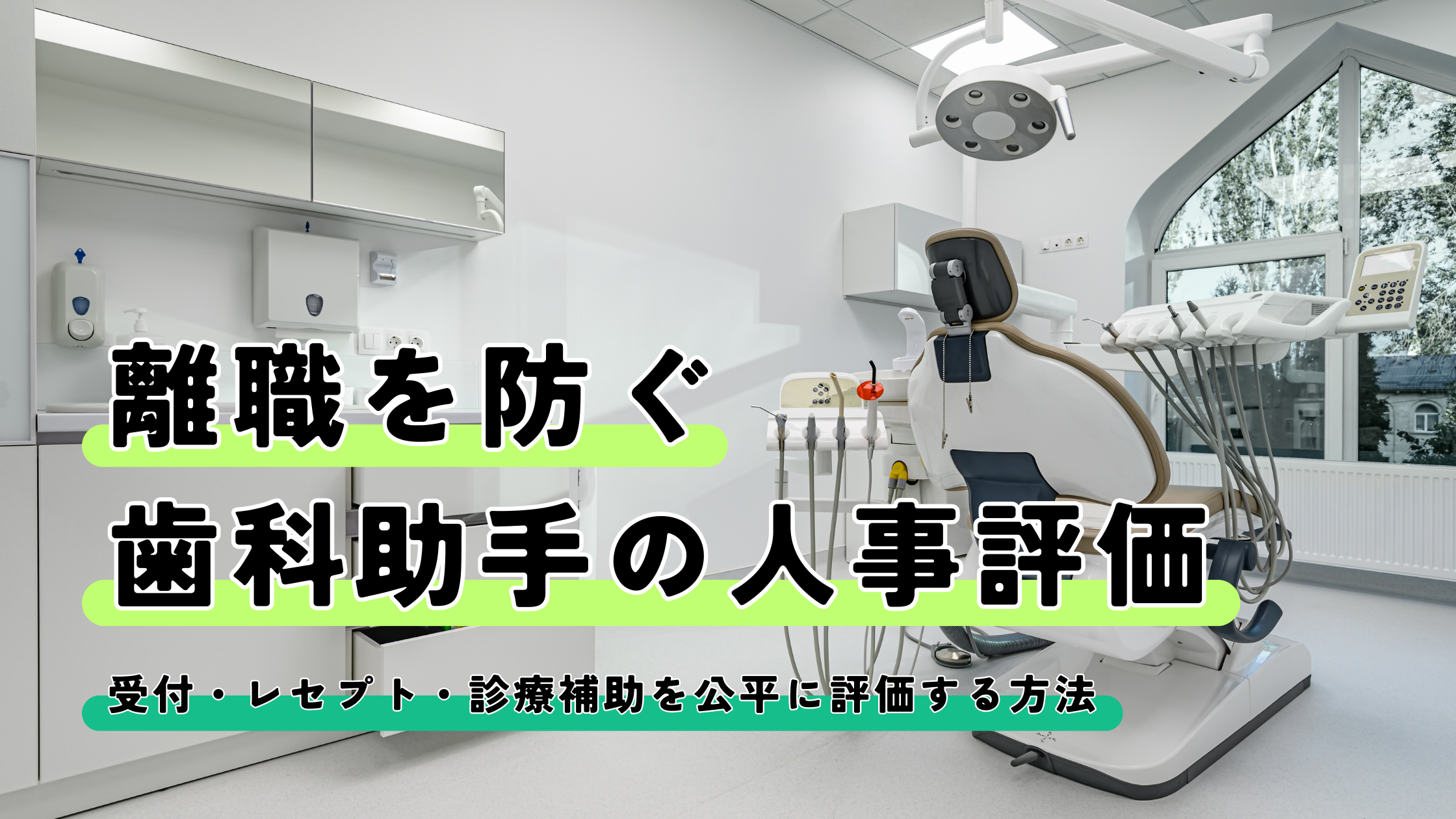 You are currently viewing 離職を防ぐ歯科助手の人事評価｜受付・レセプト・診療補助を公平に評価する方法