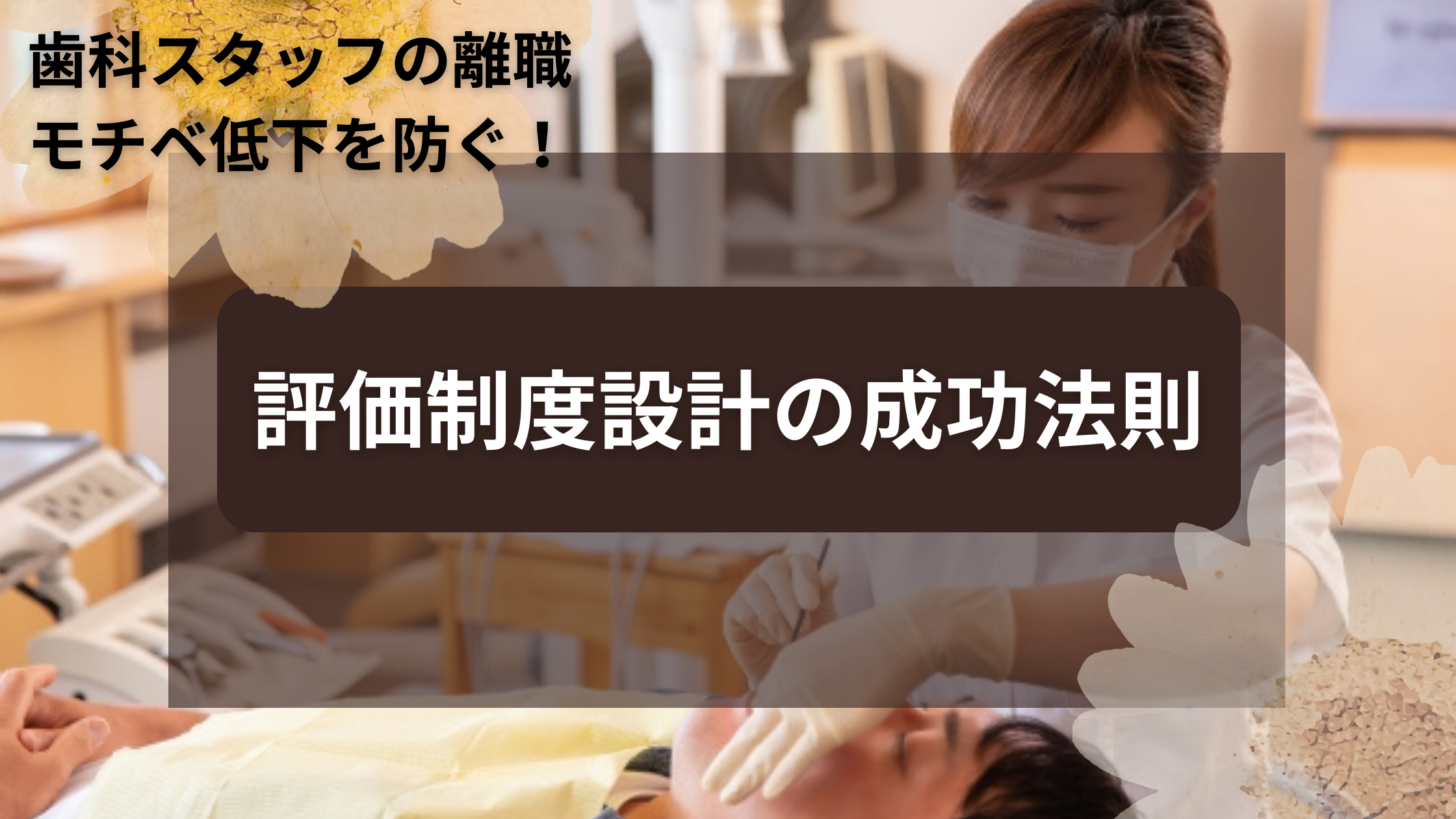 You are currently viewing 歯科スタッフの離職・モチベ低下を防ぐ！評価制度設計の成功法則