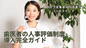Read more about the article 歯医者の人事評価制度導入完全ガイド｜スタッフ定着率30%改善した7つのステップ