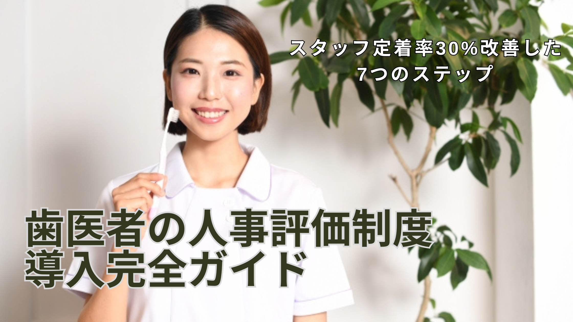 You are currently viewing 歯医者の人事評価制度導入完全ガイド｜スタッフ定着率30%改善した7つのステップ