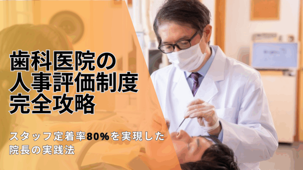 歯科医院 人事評価