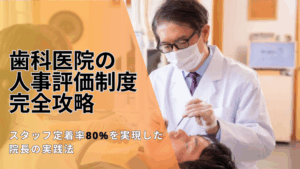 Read more about the article 歯科医院の人事評価制度完全攻略｜スタッフ定着率80%を実現した院長の実践法