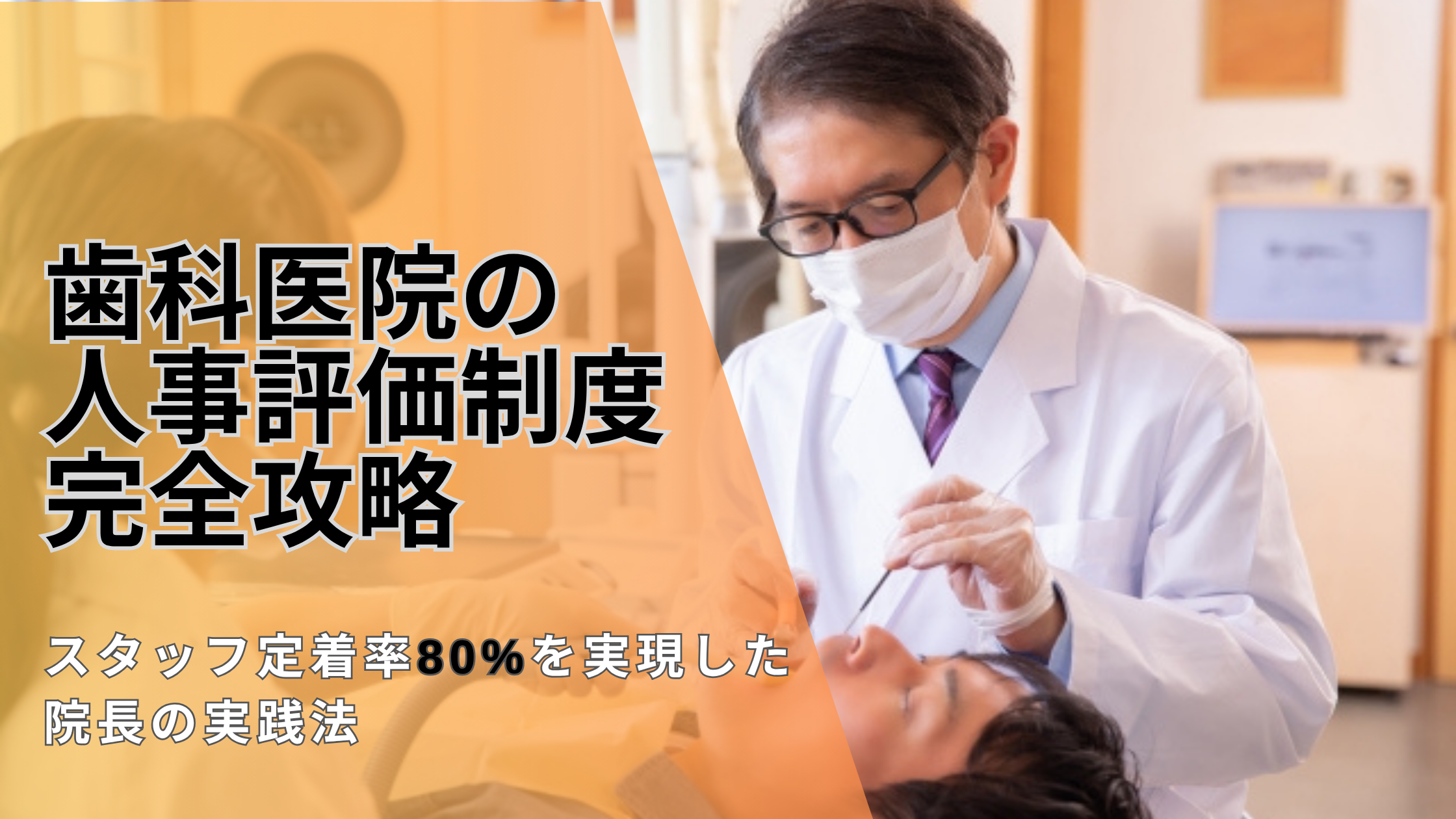 You are currently viewing 歯科医院の人事評価制度完全攻略｜スタッフ定着率80%を実現した院長の実践法