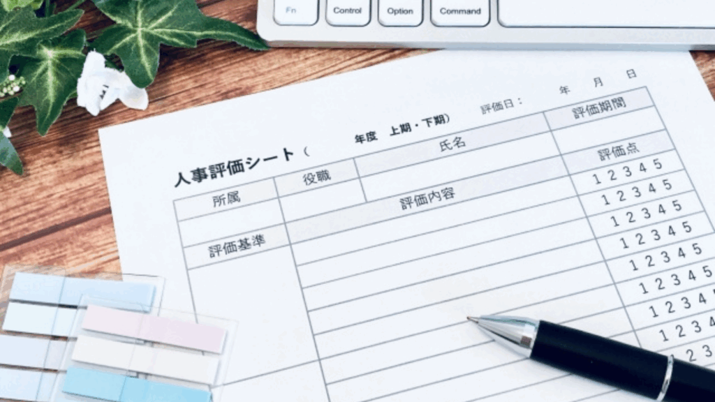 人事評価