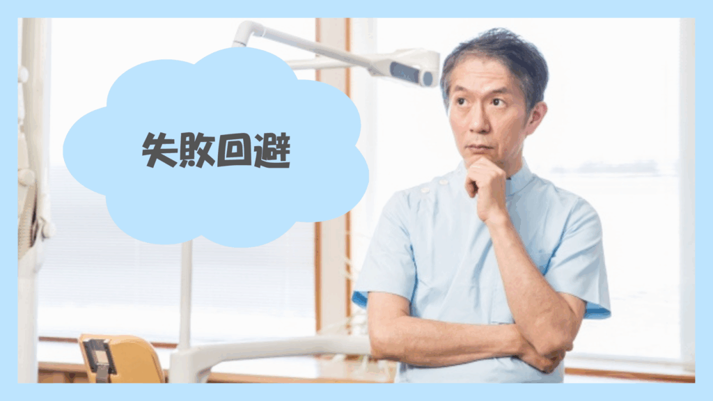 失敗回避