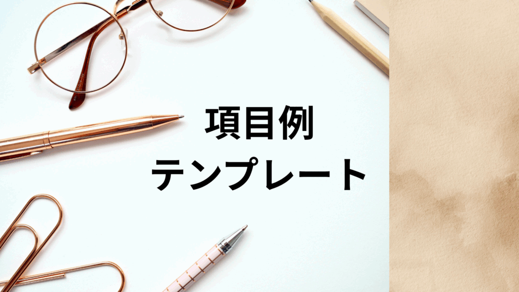 項目例 テンプレート