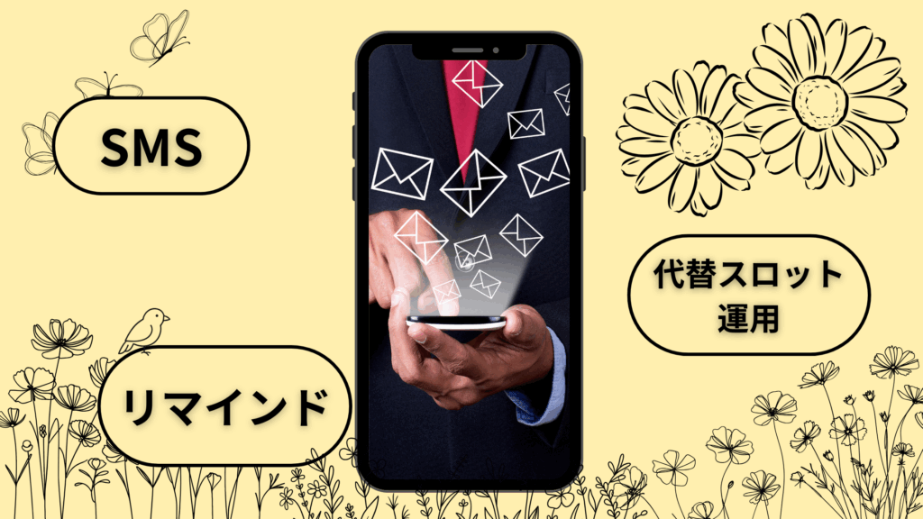 キャンセル抑制　ＳＭＳ