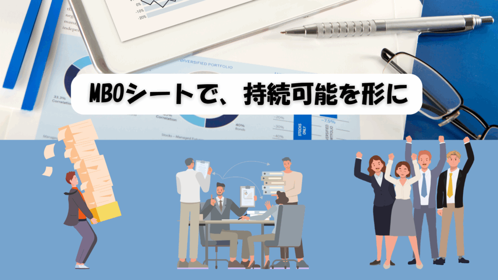 目標シートで、持続可能を形に