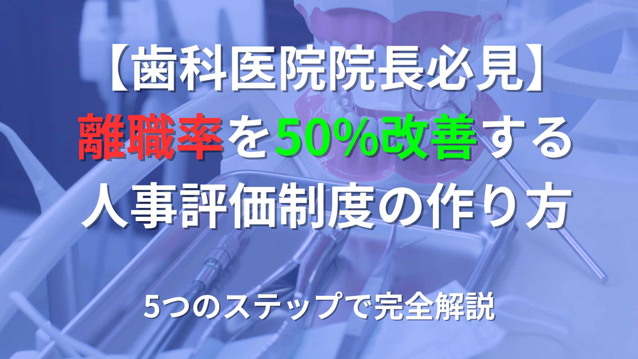 You are currently viewing 【歯科医院院長必見】離職率を50%改善する人事評価制度の作り方｜5つのステップで完全解説