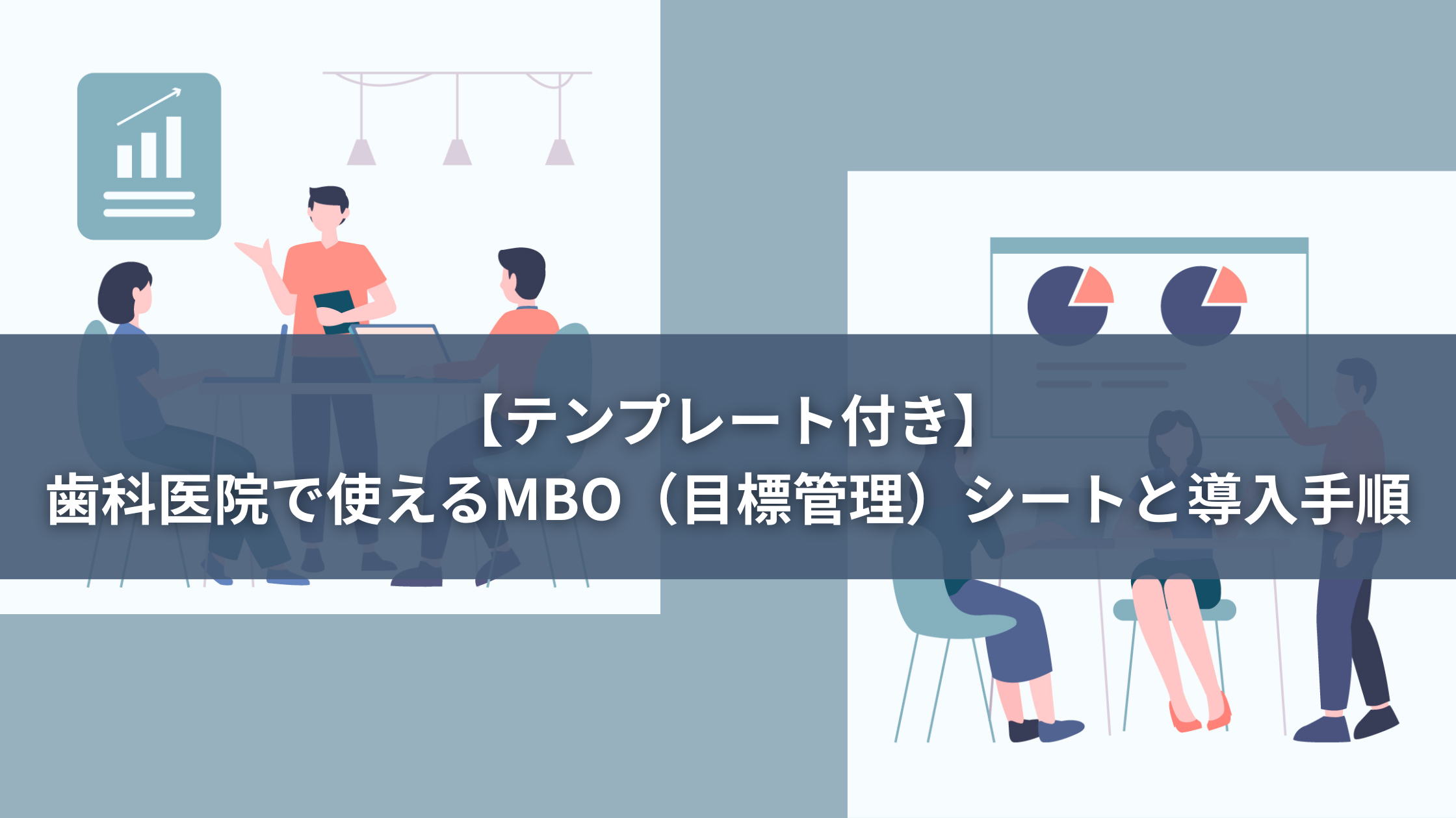 You are currently viewing 【テンプレート付き】歯科医院で使えるMBO（目標管理）シートと導入手順