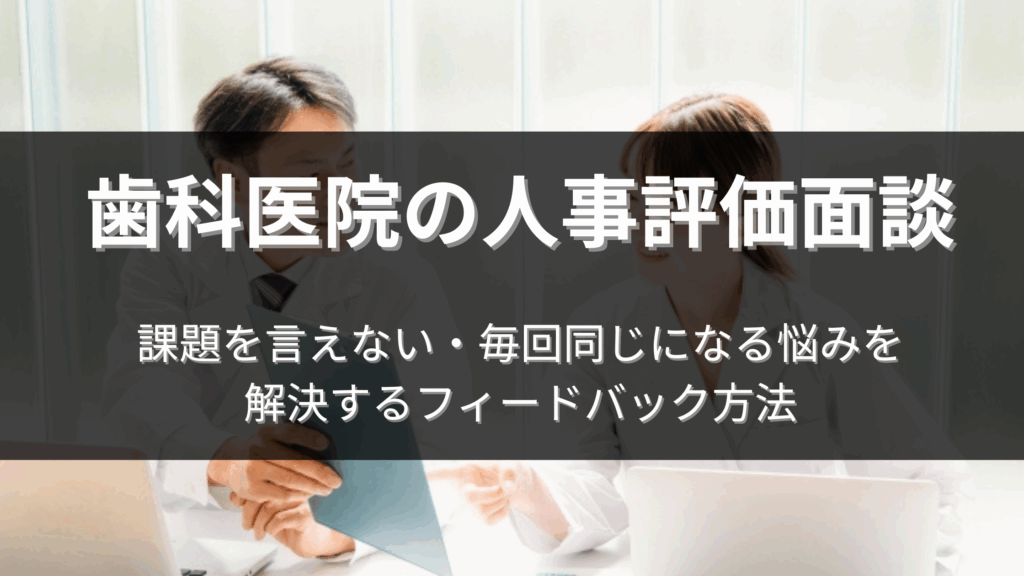 歯科 面談 フィードバック 方法