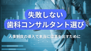 Read more about the article 失敗しない歯科コンサルタント選び｜人事制度の導入で本当に成果を出すために