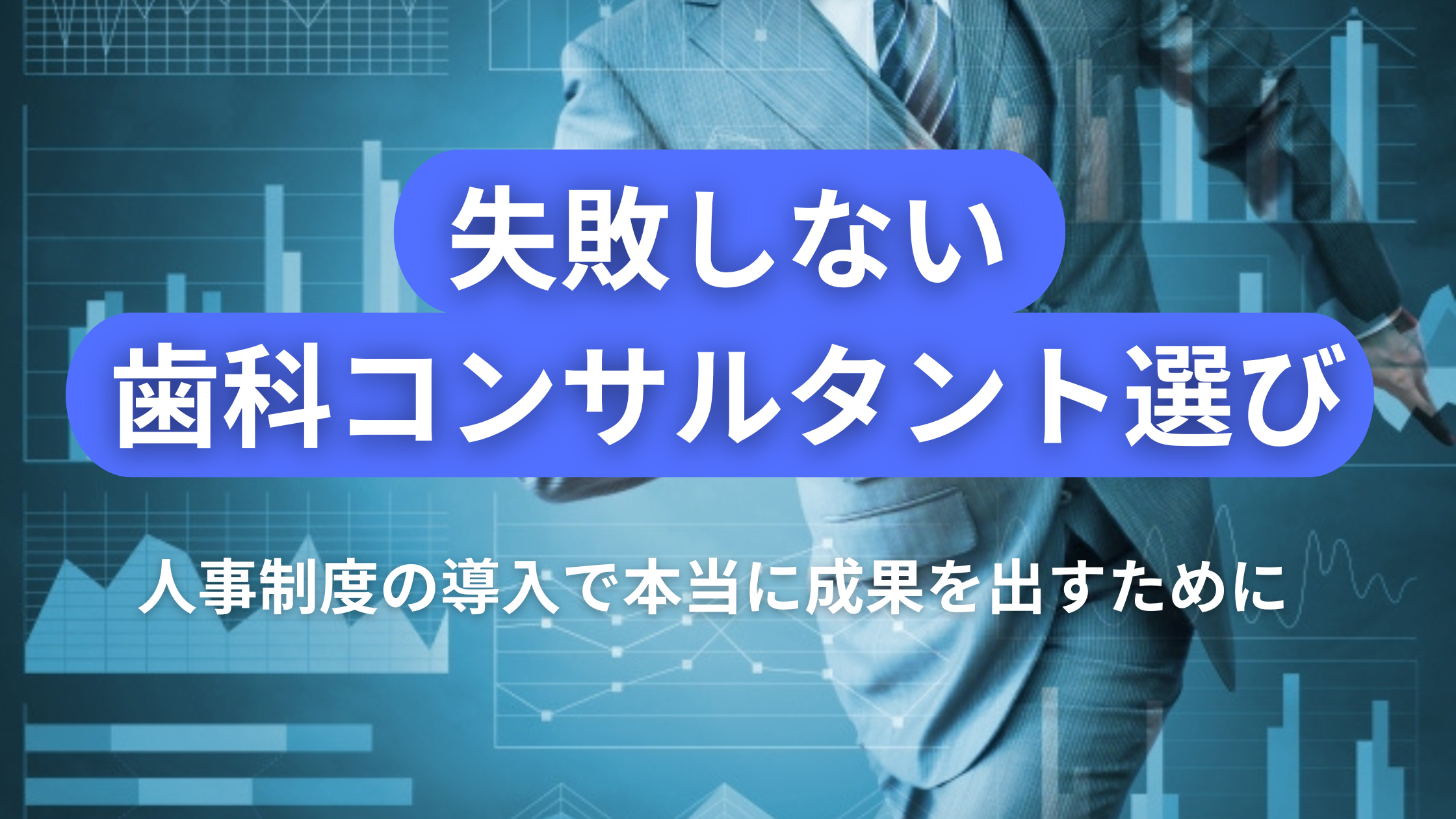 You are currently viewing 失敗しない歯科コンサルタント選び｜人事制度の導入で本当に成果を出すために