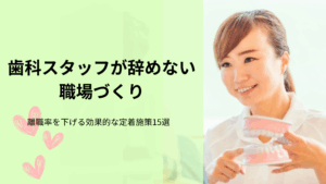 Read more about the article 歯科スタッフが辞めない職場づくり｜離職率を下げる効果的な定着施策15選