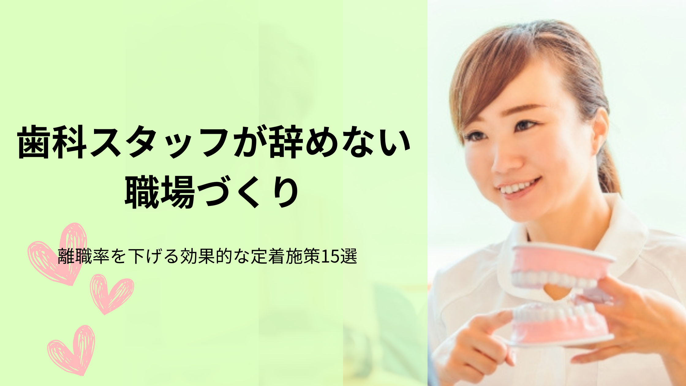 You are currently viewing 歯科スタッフが辞めない職場づくり｜離職率を下げる効果的な定着施策15選