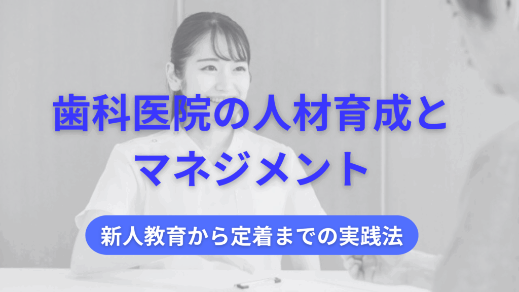 歯科 人材育成 マネジメント