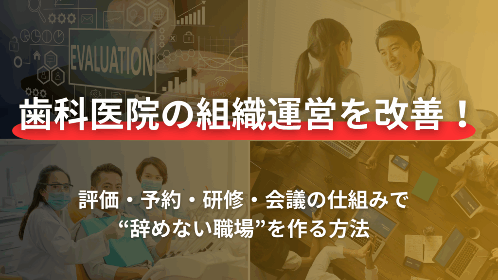 歯科医院 組織運営 改善