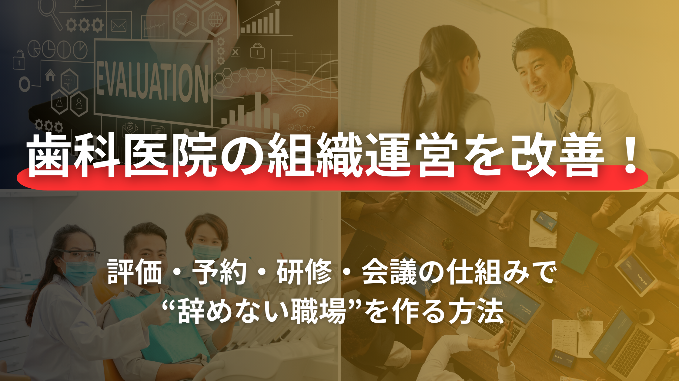 You are currently viewing 歯科医院の組織運営を改善！評価・予約・研修・会議の仕組みで“辞めない職場”を作る方法