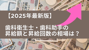 Read more about the article 【2025年最新版】歯科衛生士・歯科助手の昇給額と昇給回数の相場は？