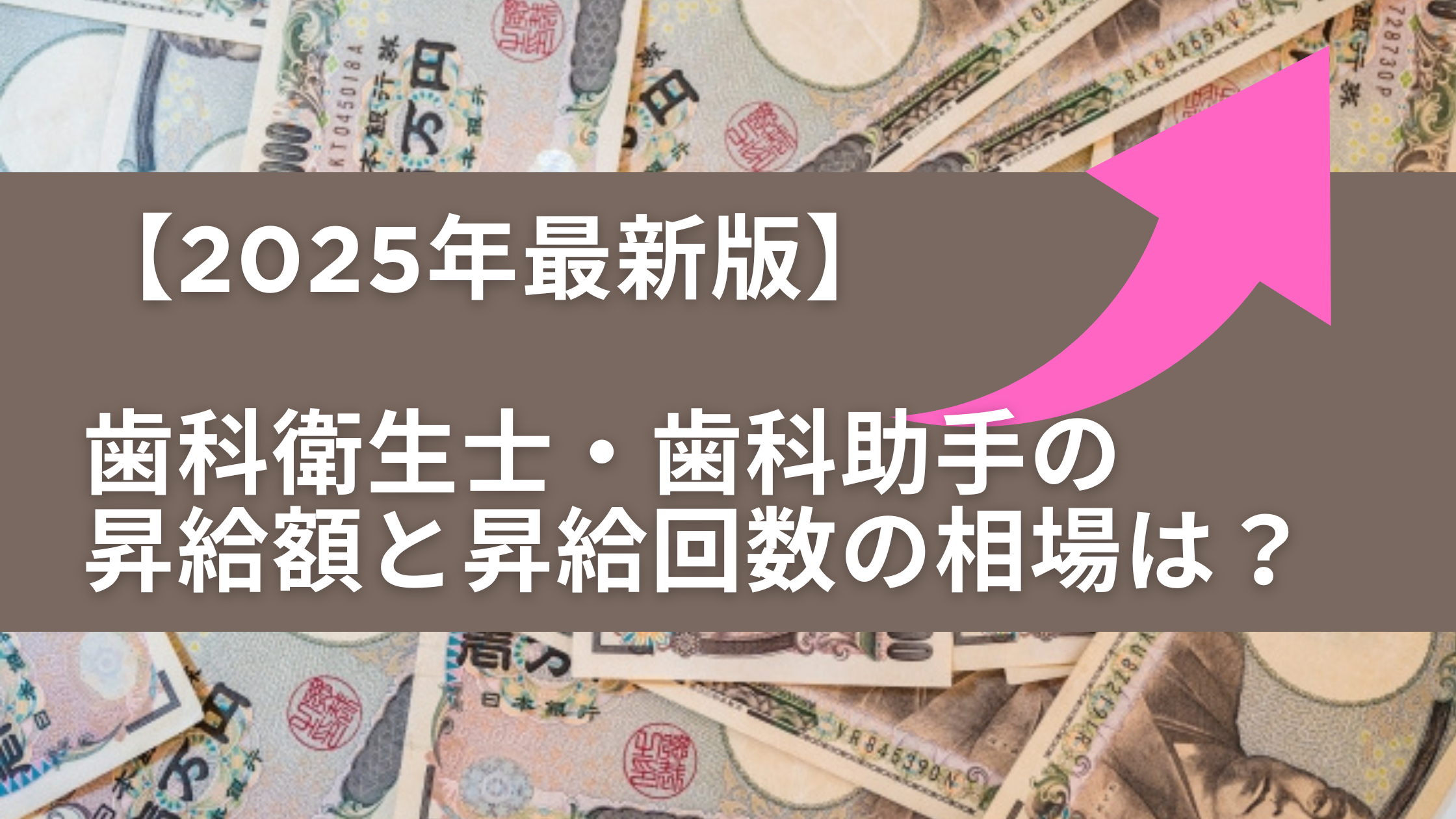 You are currently viewing 【2025年最新版】歯科衛生士・歯科助手の昇給額と昇給回数の相場は？