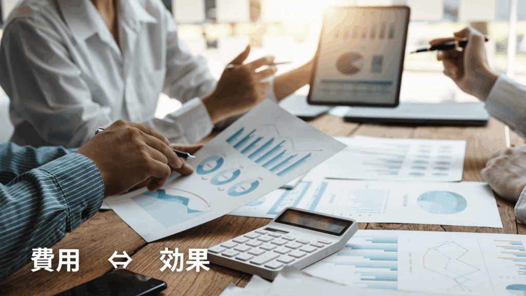 費用対効果 分析