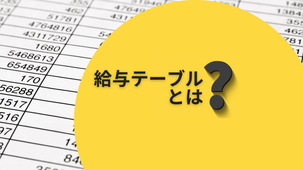 給与テーブルとは？