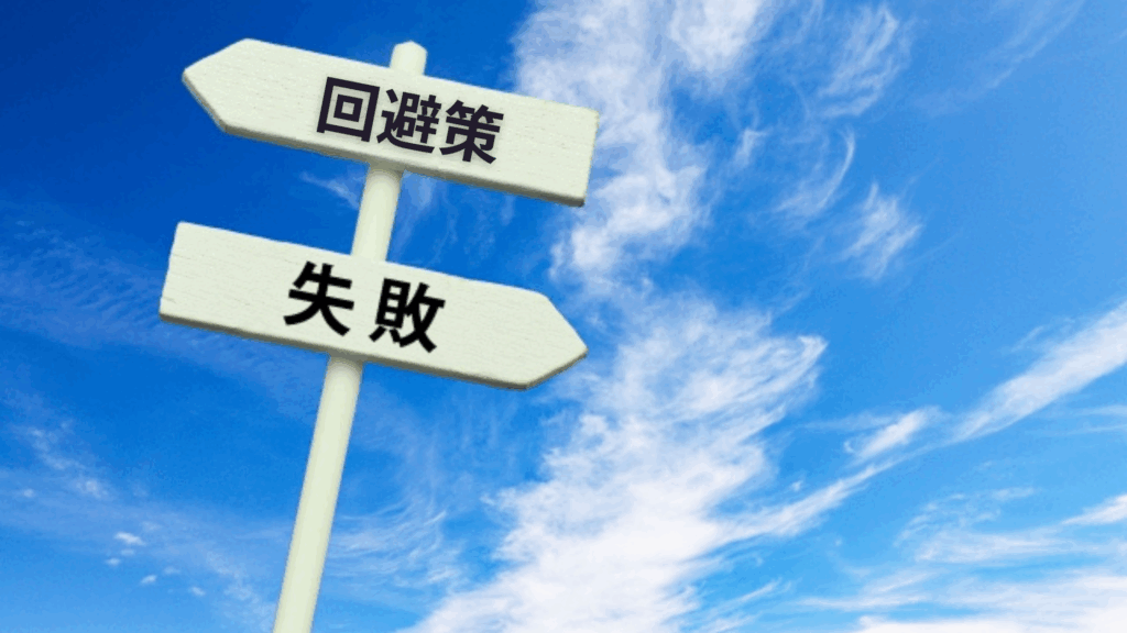 失敗 回避策