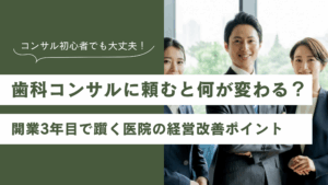 Read more about the article 歯科コンサルに頼むと何が変わる？開業3年目でつまずく医院の経営改善ポイント