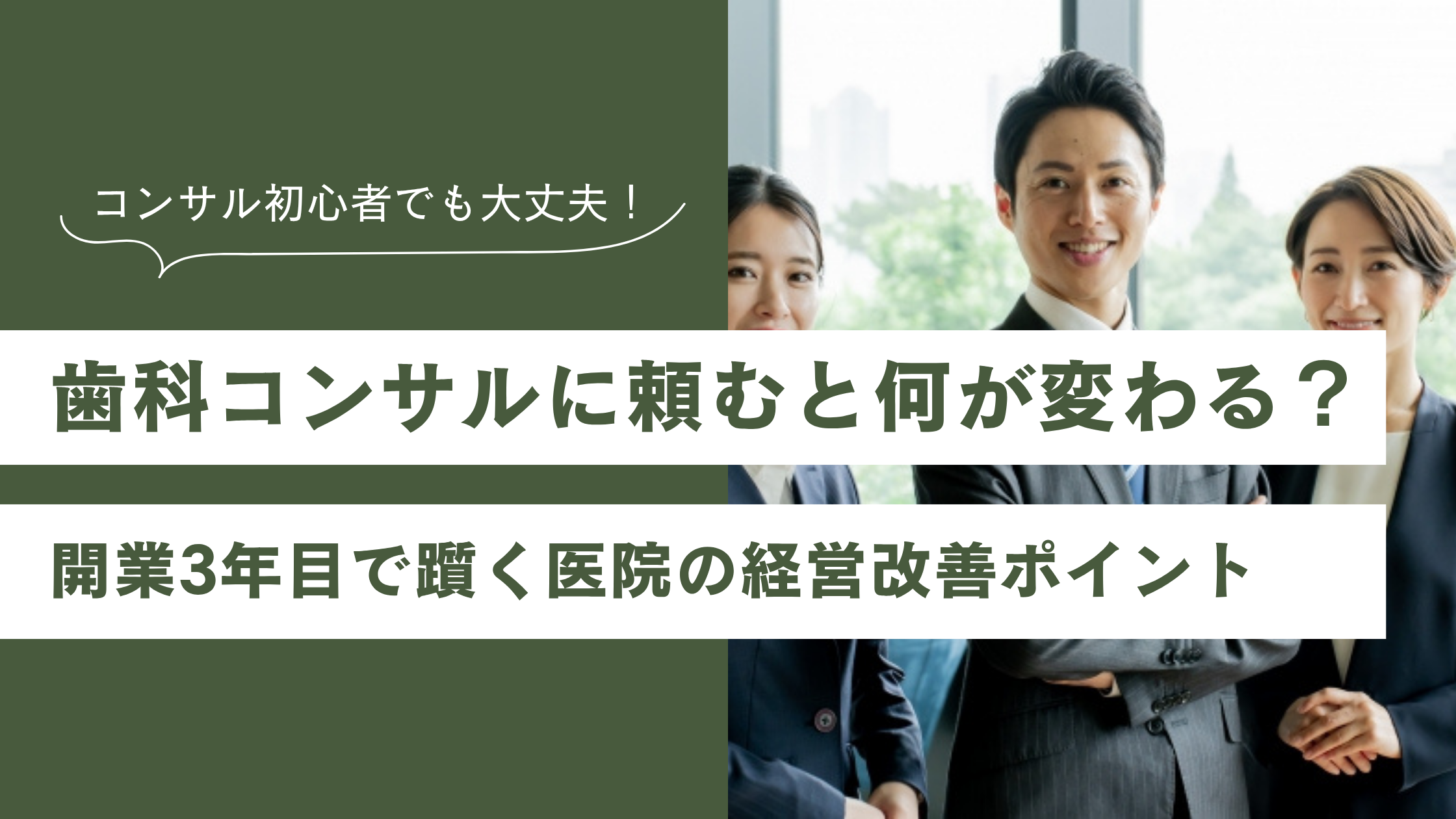 You are currently viewing 歯科コンサルに頼むと何が変わる？開業3年目でつまずく医院の経営改善ポイント