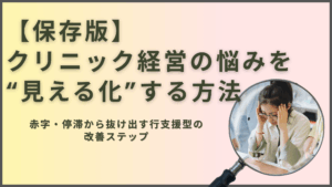 Read more about the article 【保存版】クリニック経営の悩みを“見える化”する方法｜赤字・停滞から抜け出す実行支援型の改善ステップ