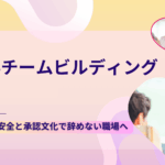 歯科チームビルディング｜心理的安全と承認文化で辞めない職場へ