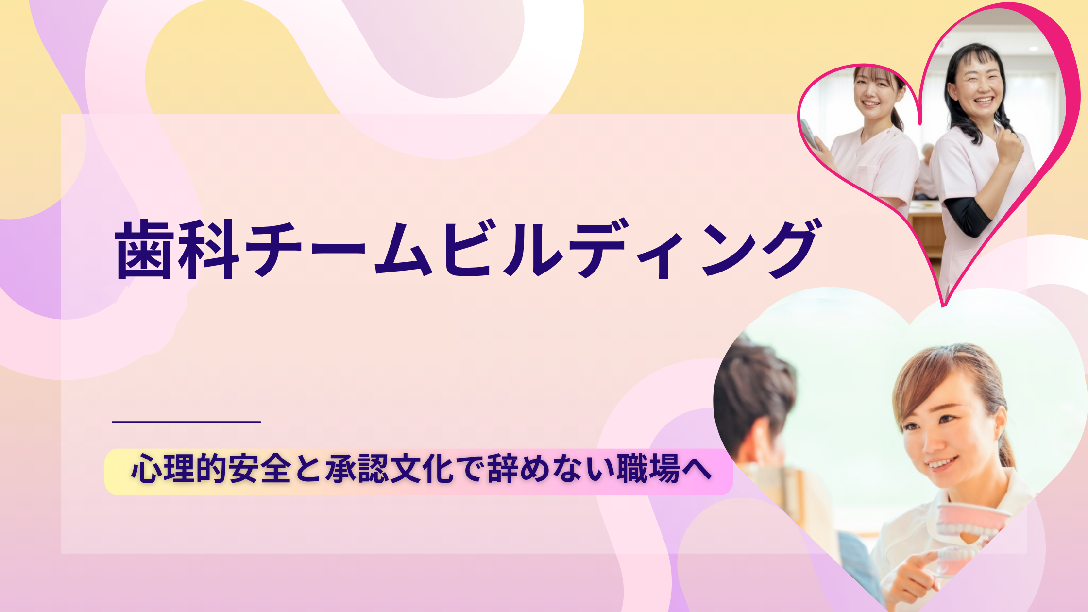 歯科チームビルディング方法