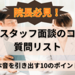 院長必見！歯科スタッフ面談のコツと質問リスト｜本音を引き出す10のポイント