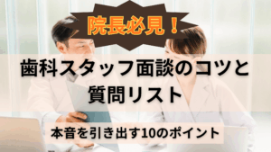 Read more about the article 院長必見！歯科スタッフ面談のコツと質問リスト｜本音を引き出す10のポイント