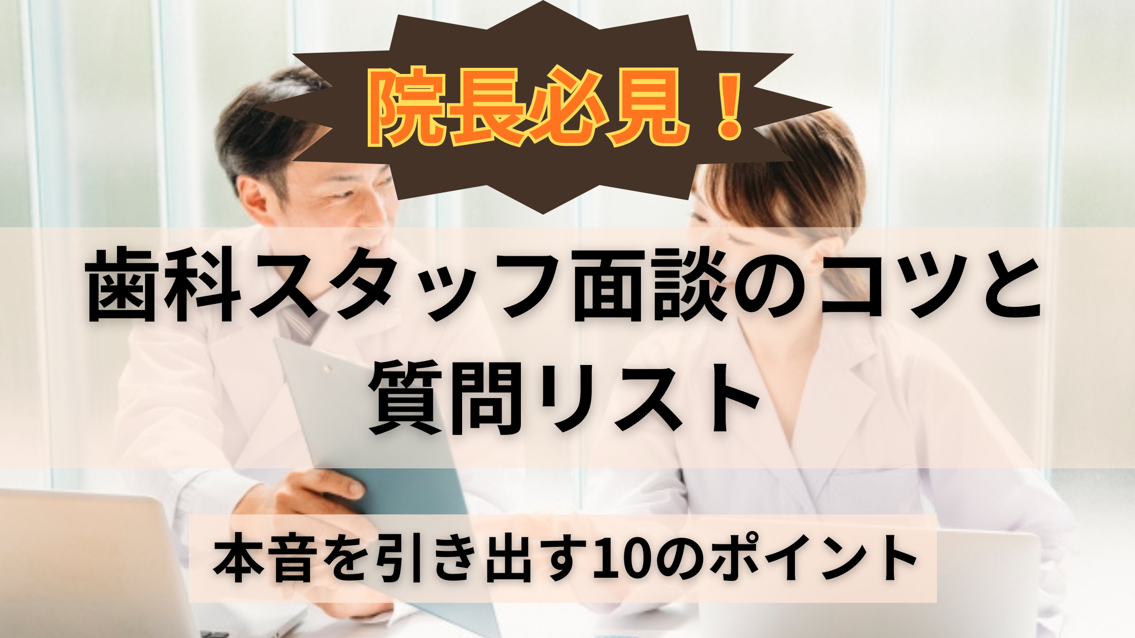 歯科スタッフ面談項目