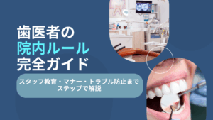 Read more about the article 歯医者の院内ルール完全ガイド｜スタッフ教育・マナー・トラブル防止まで5ステップで解説