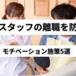 歯科スタッフの離職を防ぐ！モチベーション施策5選