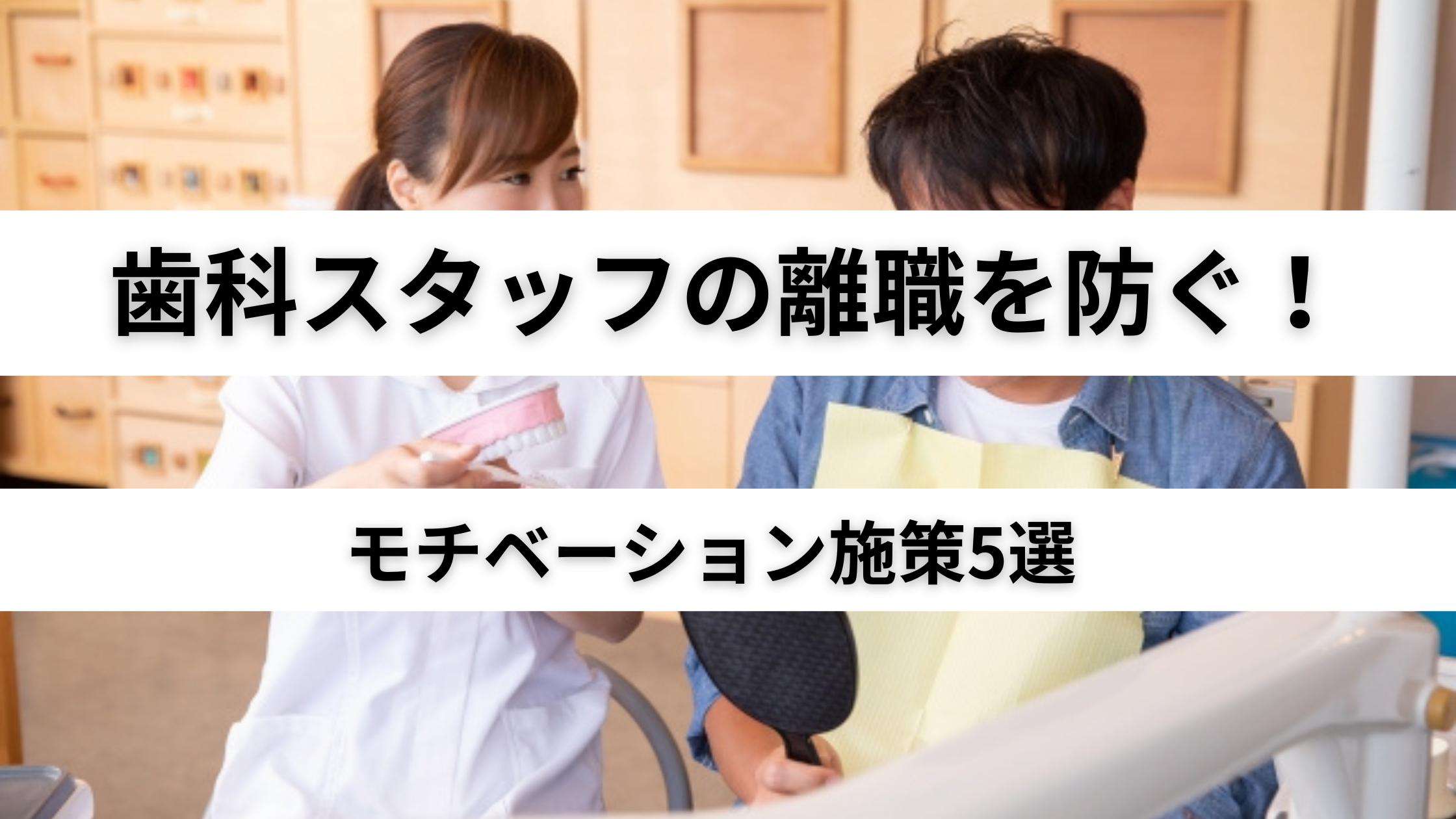 歯科スタッフモチベーション施策