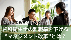 Read more about the article 採用してもすぐ辞める…歯科衛生士の離職率を下げる“マネジメント改革”とは？データで見る歯科衛生士の離職率と業界全体の課題