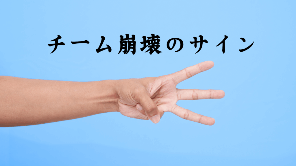 チーム崩壊 サイン