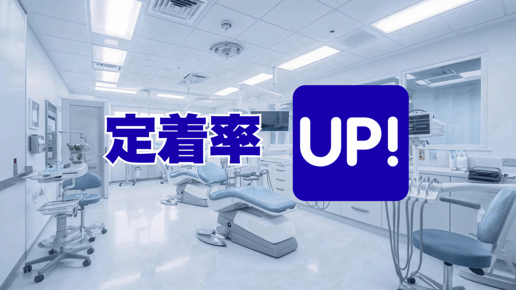 歯科医院　定着率　UP