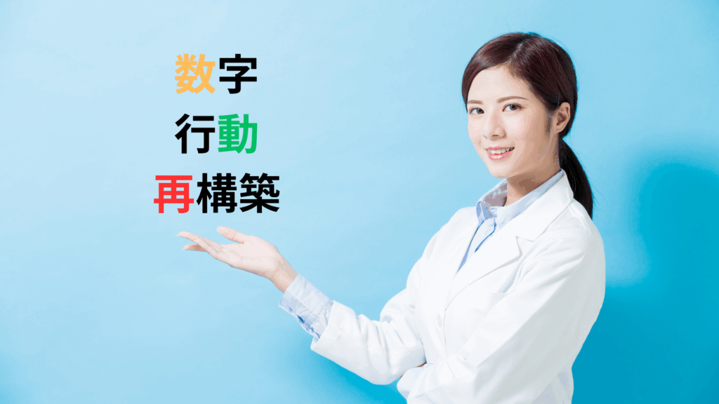 クリニック 経営立て直し