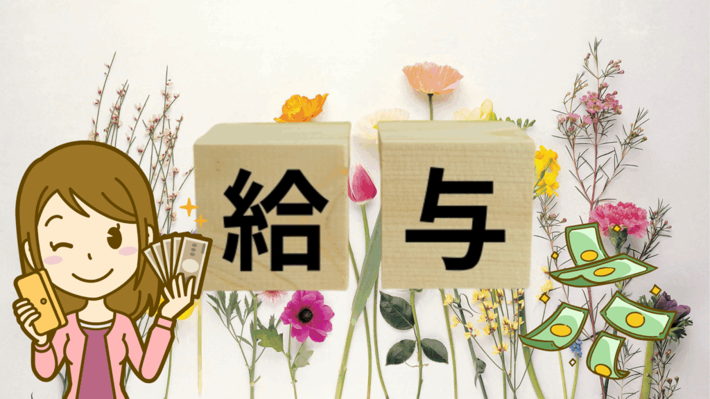 給与　やる気　女性