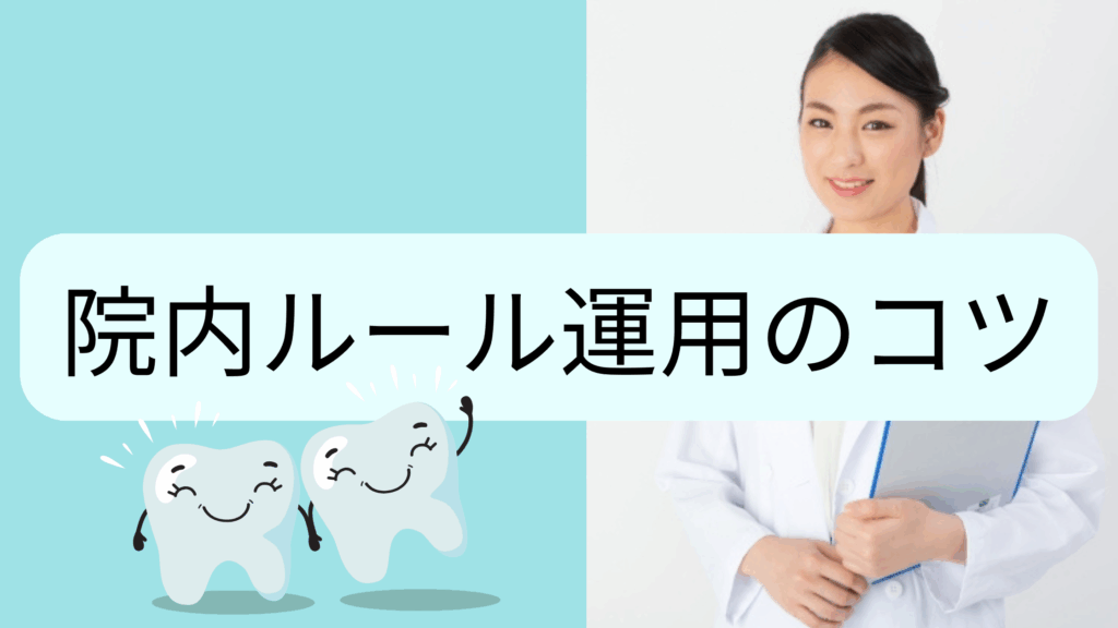 院内ルール運用のコツ