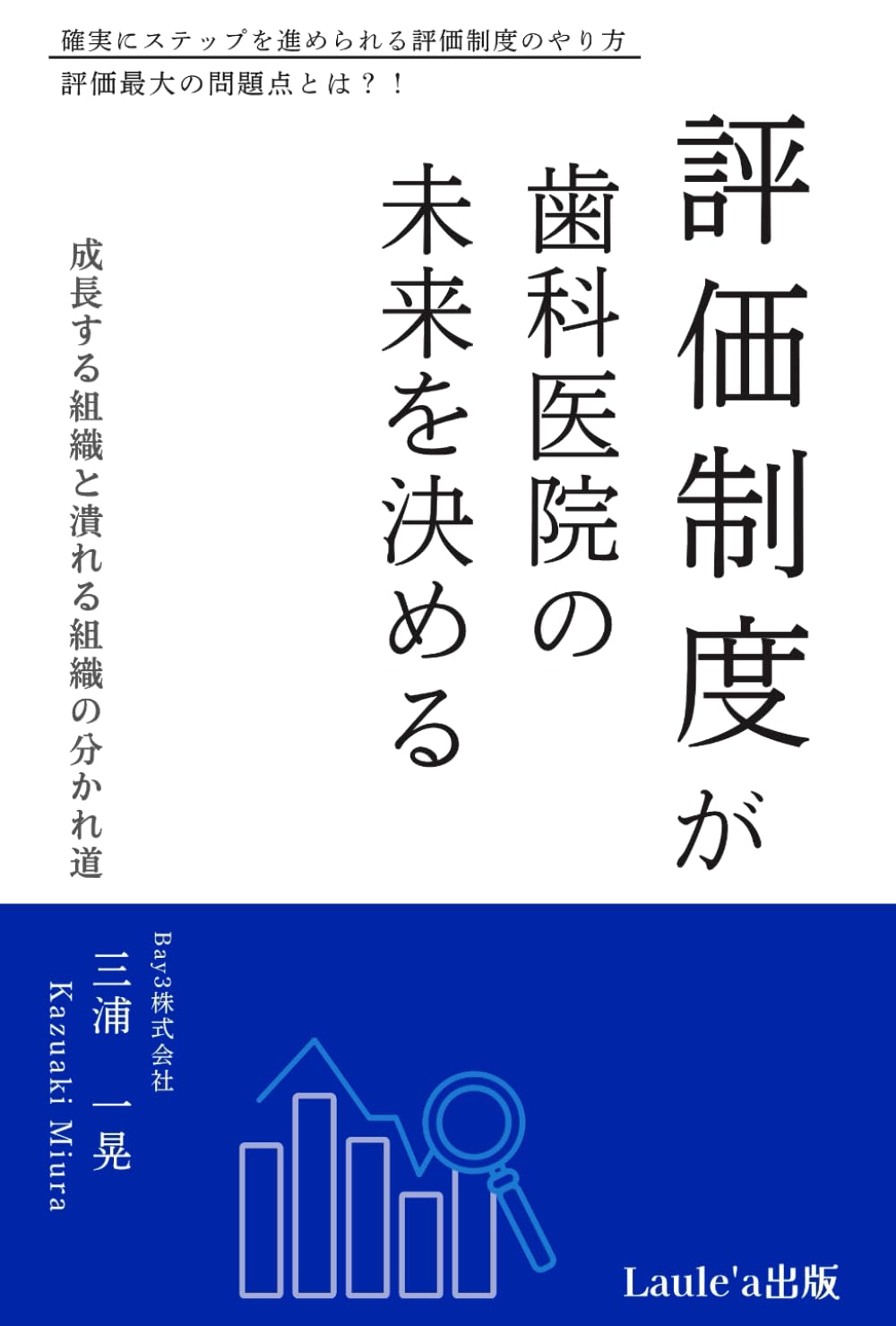 『評価制度が歯科医院の未来を決める』の表紙