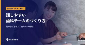 Read more about the article 歯科チームビルディング｜心理的安全と承認文化で辞めない職場へ