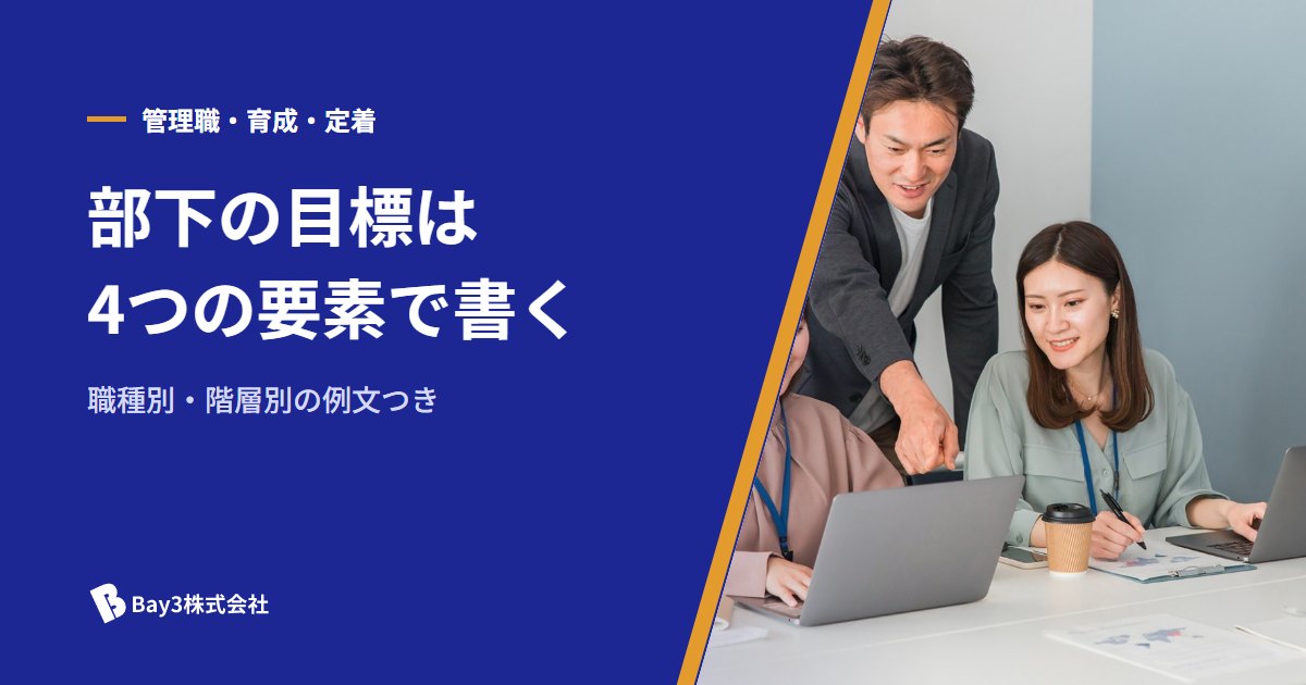 You are currently viewing 部下の目標設定の例文｜営業・事務・現場職の書き方と4つの要素