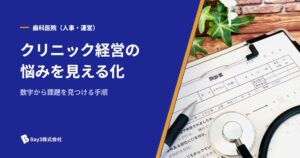 Read more about the article 【保存版】クリニック経営の悩みを“見える化”する方法｜赤字・停滞から抜け出す実行支援型の改善ステップ