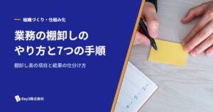 Read more about the article 業務の棚卸しのやり方｜7つの手順と棚卸し表の項目、結果の仕分け方