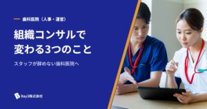 Read more about the article スタッフが辞めない歯科医院へ！組織コンサルティングで変わる3つのポイント